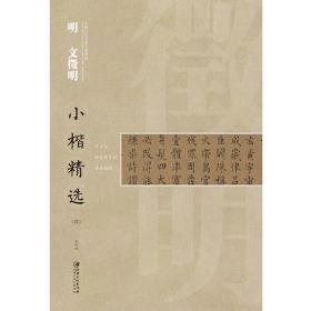 中国古代书家小楷精选  明  文徵明（四）千字文 归去来兮辞 书画题跋