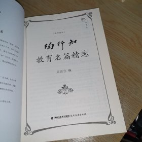 陶行知教育名篇精选（教师读本）