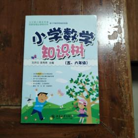 “知识树”书系—小学数学知识树(五、六年级)（包正版）