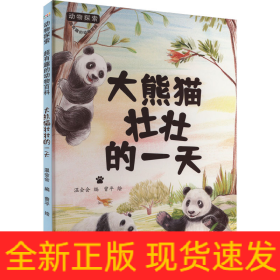 大熊猫壮壮的一天