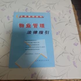 物業(yè)管理法律指引