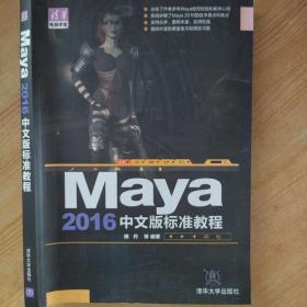 Maya 2016中文版标准教程