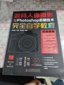 数码人像摄影与Photoshop后期技术完全自学教程