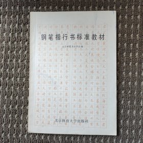 钢笔楷行书标准教材