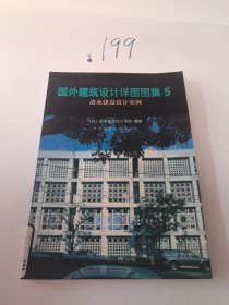 国外建筑设计详图图集5