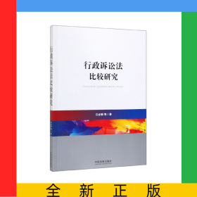 行政诉讼法比较研究