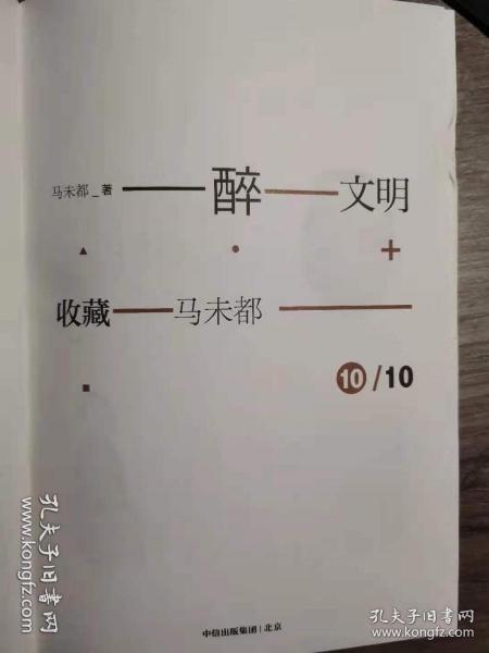 醉文明：收藏马未都10