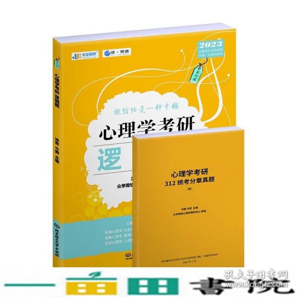 凉音2023心理学考研逻辑图第七版赠312统考分章真题学硕专硕均适用