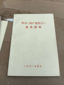 学习(反杜林论)参考资料，唯物主义和经验批判主义，哥达纲领批判，共产觉宣言，共4本合售