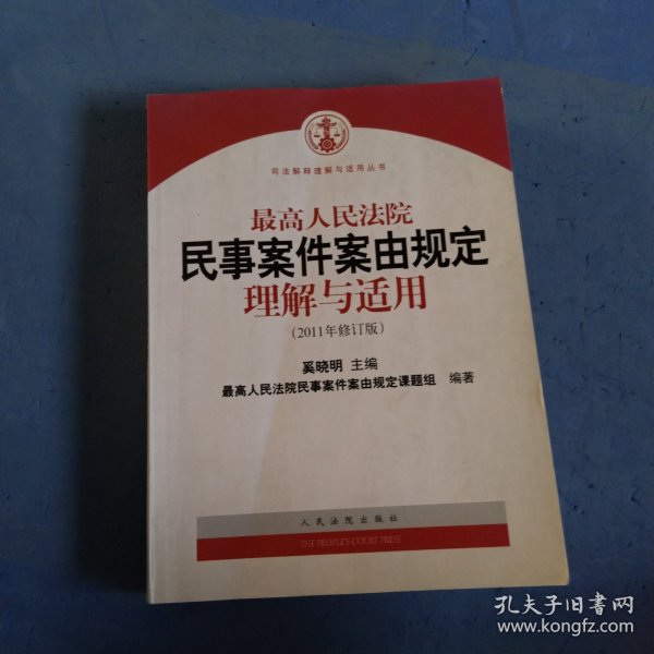 最高人民法院民事案件案由规定理解与适用（2011年修订版）