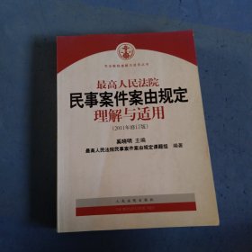 最高人民法院民事案件案由规定理解与适用（2011年修订版）