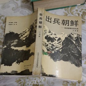 出兵朝鲜-抗美援朝历史纪实 A12