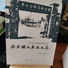 历史与智慧的交响西南联大教授文萃