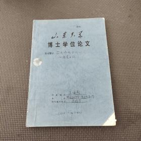 山东大学博士学位论文