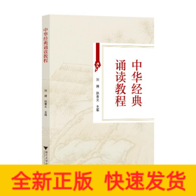 中华经典诵读教程