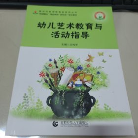 幼儿艺术教育与活动指导