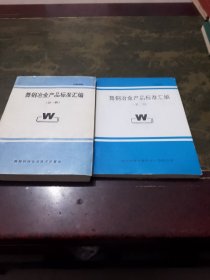 舞钢冶金产品标准汇编：第一，二册