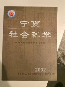 宁夏社会科学2002年6