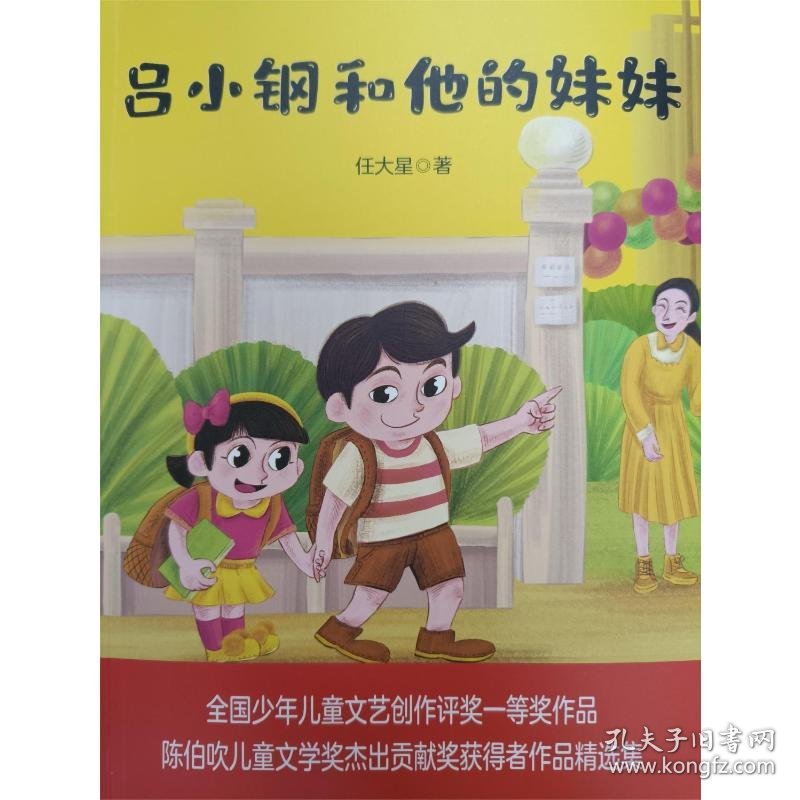 大作家的语文课：吕小钢和他的妹妹（全彩美绘） 普通图书/童书 任大星 春风文艺出版社 9787531357575