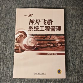 神舟飞船系统工程管理