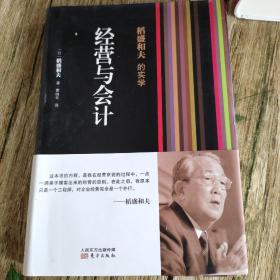 稻盛和夫的实学：经营与会计