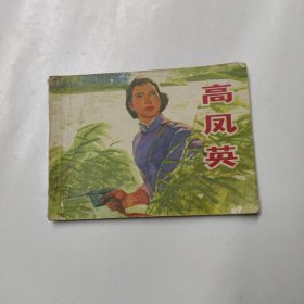 高凤英，连环画