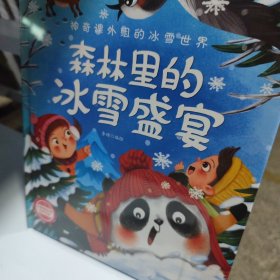 森林里的冰雪盛宴(精)/神奇课外组的冰雪世界