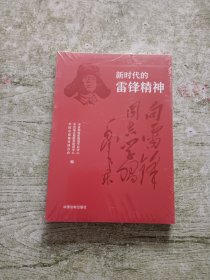 新时代的雷锋精神（全新未拆封）