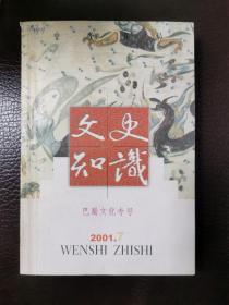 文史知识   （巴蜀文化专号）2001.7