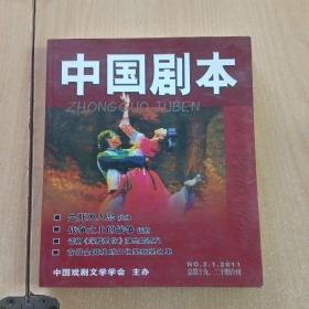 中国剧本（2011年十九，二十合刊）