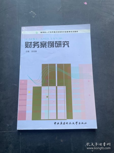 教育部人才培养模式改革和开放教育试点教材：财务案例研究