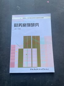 教育部人才培养模式改革和开放教育试点教材：财务案例研究