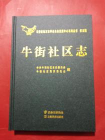 牛街社区志