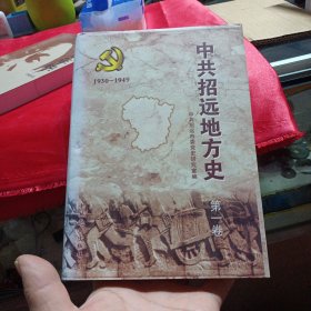 中共招远地方史，第一卷