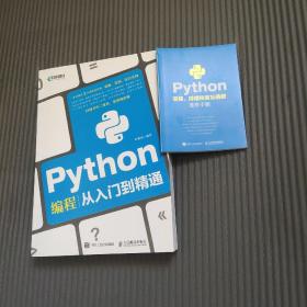 Python编程从入门到精通