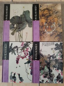 中国现代花鸟画全集 全四卷