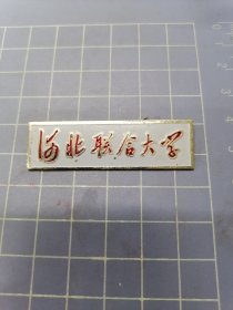 河北联合大学校徽
