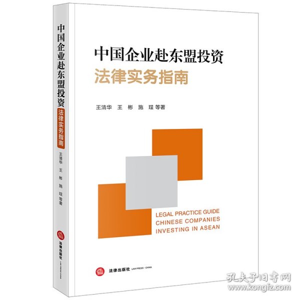 中国企业赴东盟投资法律实务指南