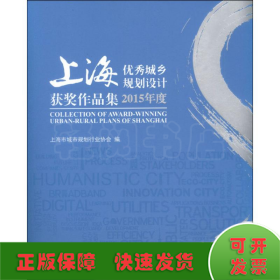 上海优秀城乡规划设计获奖作品集2015年度