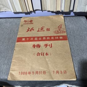 老报纸：《球迷报》合订本 第十三届世界杯足球赛特刊1986年5月31日—7月3日