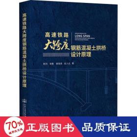 高速铁路大跨度钢筋混凝土拱桥设计原理