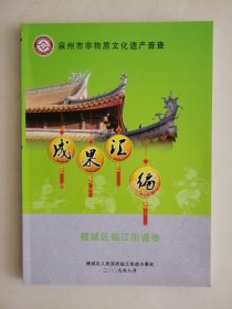 泉州市非物质文化遗产普查 鲤城区临江街道卷