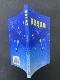 夢游外星球