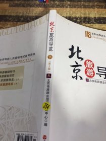 北京旅游导览下第2版