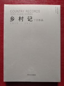 乡村记丁昆作品