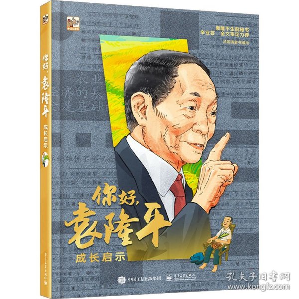 你好，袁隆平：成长启示