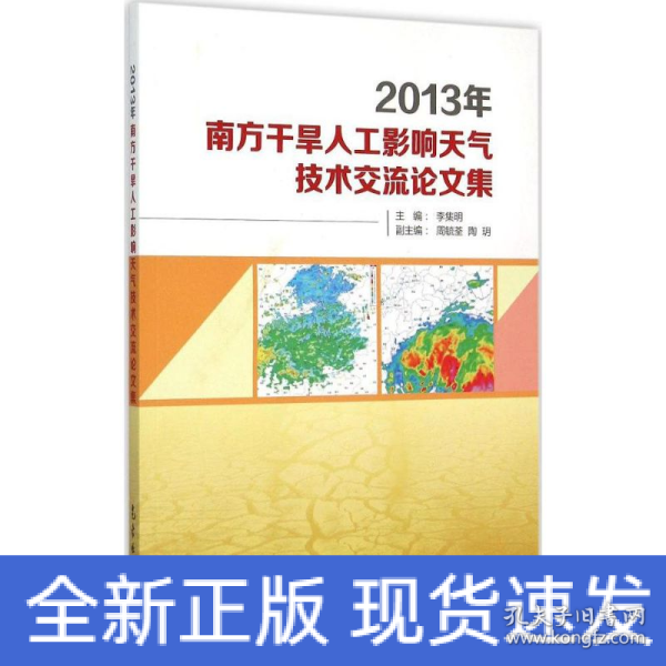 2013年南方干旱人工影响天气技术交流论文集