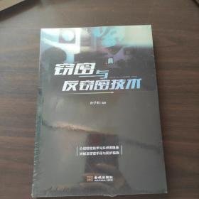 窃密与反窃密技术