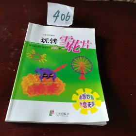玩轉(zhuǎn)雪花片：幼兒園雪花片創(chuàng)意造型100例