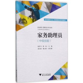 家务助理员（中级技能）/家政服务从业人员技能培训系列教材